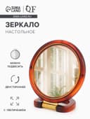 Зеркало настольное, с увеличением, круглое, двустороннее, настенное, 14.5×22 см, (d=12 см), цвет янтарный