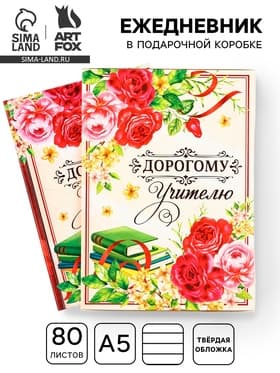 Ежедневник недатированный, А5, 80 л., в подарочной коробке, твердая обложка «Дорогому учителю»