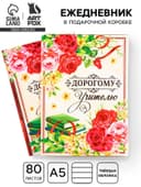 Ежедневник недатированный, А5, 80 л., в подарочной коробке, твердая обложка «Дорогому учителю»