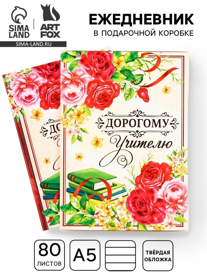 Ежедневник недатированный, А5, 80 л., в подарочной коробке, твердая обложка «Дорогому учителю»