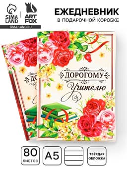 Ежедневник недатированный, А5, 80 л., в подарочной коробке, твердая обложка «Дорогому учителю»
