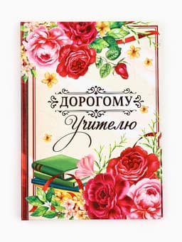 Ежедневник недатированный, А5, 80 л., в подарочной коробке, твердая обложка «Дорогому учителю»