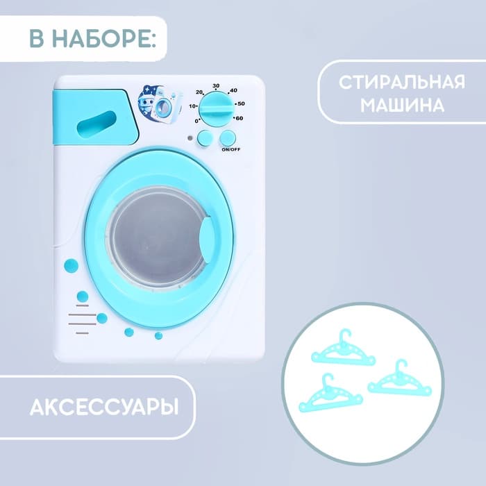 Набор игровой Happy Valley «Стиральная машина», световые эффекты, барабан вращается