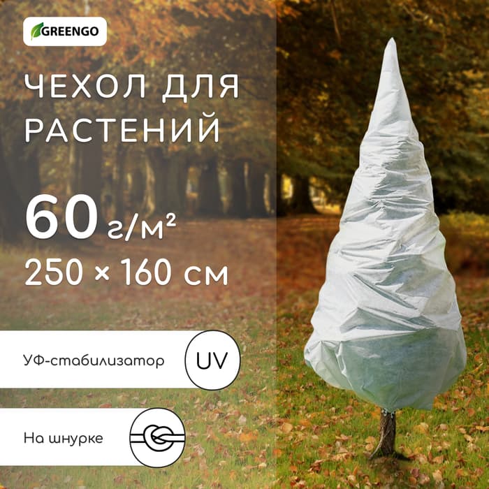 Чехол для растений, конус на завязках, 250×160 см, спанбонд с УФ-стабилизатором, плотность 60 г/м², МИКС, Greengo