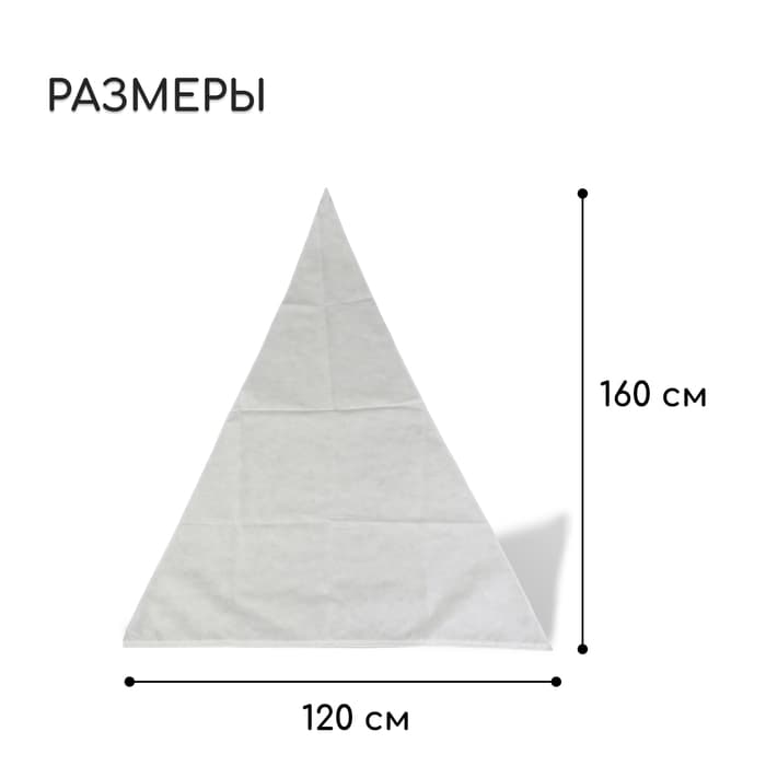 Чехол для растений, конус на завязках, 160×120 см, спанбонд с УФ-стабилизатором, плотность 60 г/м², МИКС, Greengo