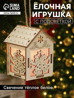 Ёлочная игрушка «Домик с колокольчиками», 8×5×6 см, 1 LED, от батареек, свечение тёплое белое