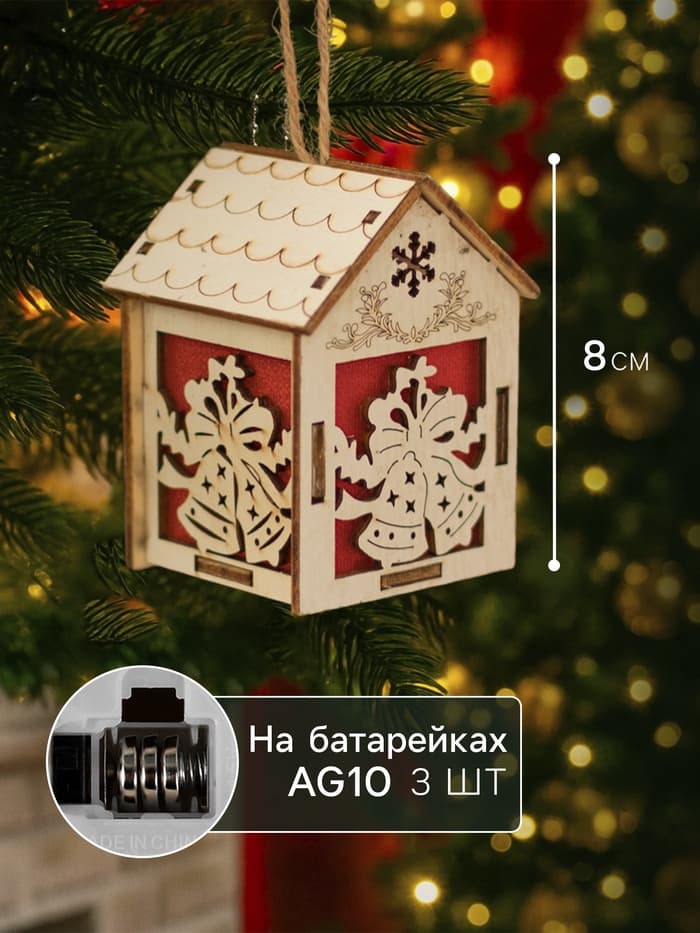 Ёлочная игрушка «Домик с колокольчиками», 8×5×6 см, 1 LED, от батареек, свечение тёплое белое
