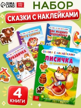 Наклейки набор «Сказки», 4 шт.