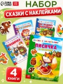 Наклейки набор «Сказки», 4 шт.