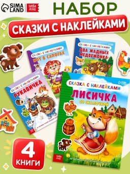 Наклейки набор «Сказки», 4 шт.