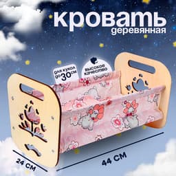 Кроватка деревянная для кукол Десятое Королевство «Катюша», 44×24×24 см, с постельным бельём