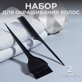 Набор для окрашивания, кисть и расчёска, 2 предмета, чёрный