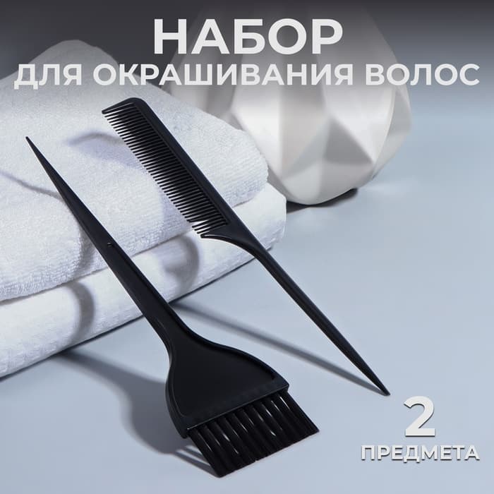 Набор для окрашивания, кисть и расчёска, 2 предмета, чёрный