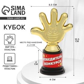 Кубок «Победитель конкурса», пятерня, кубок, пластик, золото, 6.5×10.5×4 см