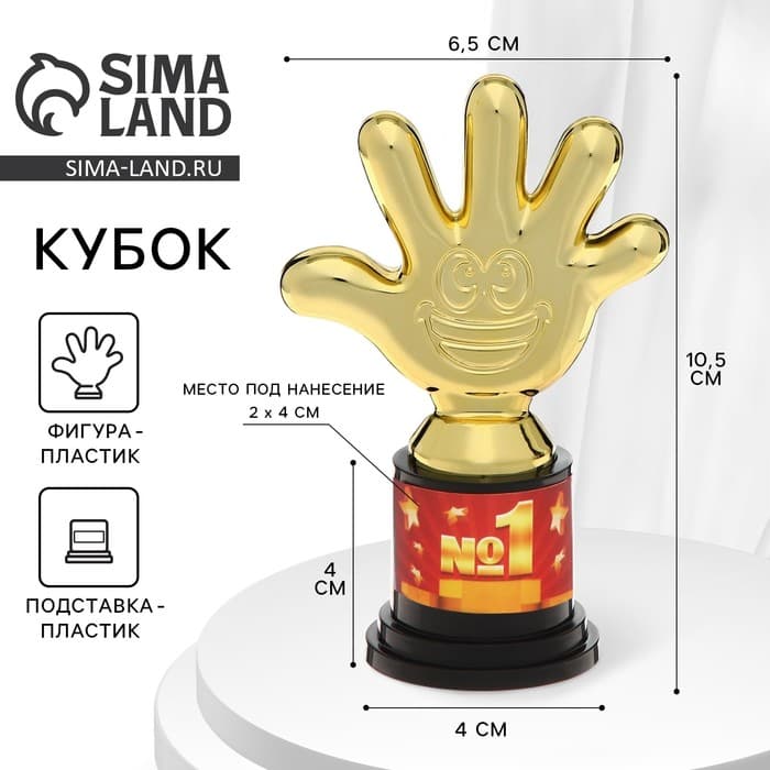 Кубок, наградная фигура «1 место», пятёрня, пластик, золото, 10.5 см