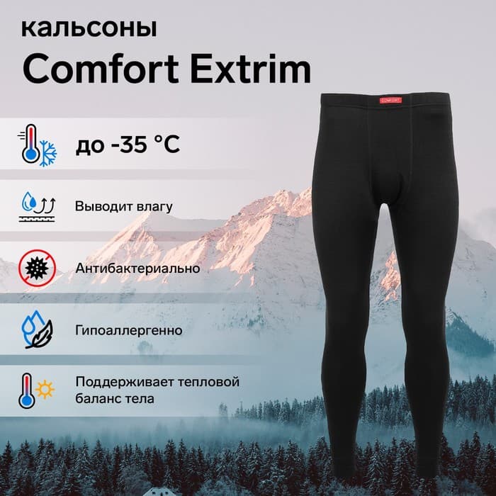 Кальсоны Comfort Extrim (3 слоя), размер 50-52 (XL)