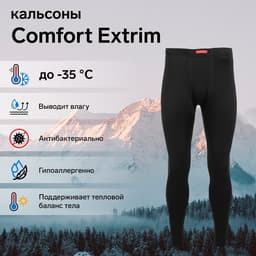 Кальсоны Comfort Extrim (3 слоя), размер 54-56 (XXXL)