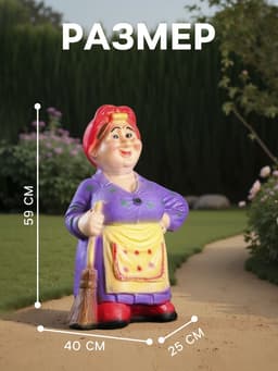 Садовая фигура из гипса «Тёща с метлой средняя», 59×25×40 см, МИКС