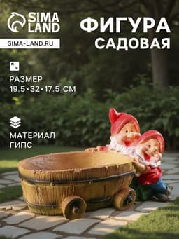 Садовая фигура из гипса «Два гнома с телегой», 19.5×32×17.5 см