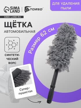 Щетка TORSO для удаления пыли, 62 см, суперпушистая