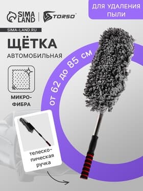 Щетка TORSO для удаления пыли, телескопическая, 62-85 см, микрофибра