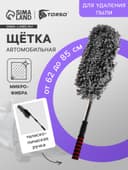 Щетка TORSO для удаления пыли, телескопическая, 62-85 см, микрофибра
