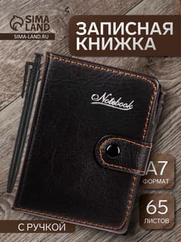Записная книжка А7, 65 листов, с ручкой, обложка ПВХ, на кнопке, чёрная