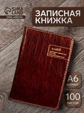 Записная книжка «Классика», А6, 100 листов, обложка ПВХ, коричневая