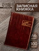 Записная книжка «Классика», А6, 100 листов, обложка ПВХ, коричневая