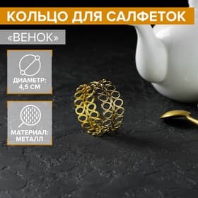 Кольцо для салфеток «Венок», 4.5×2 см, железо, золотистое