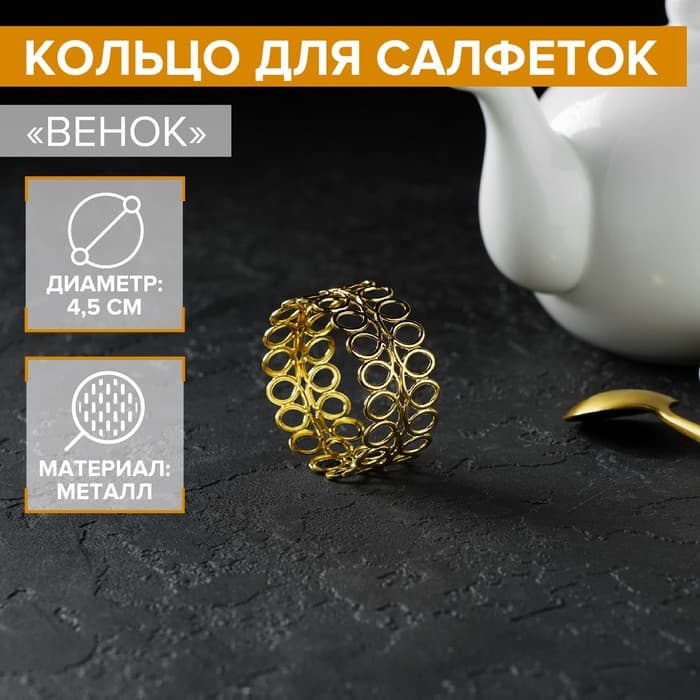 Кольцо для салфеток «Венок», 4.5×2 см, железо, золотистое
