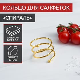 Кольцо для салфеток «Спираль», 4.5×4 см, железо, золотистое