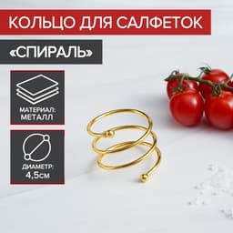 Кольцо для салфеток «Спираль», 4.5×4 см, железо, золотистое
