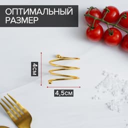 Кольцо для салфеток «Спираль», 4.5×4 см, железо, золотистое