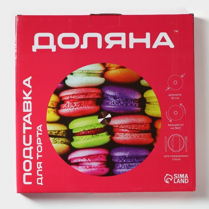 Подставка для торта вращающаяся Доляна «Макаруны», d=32 см, стеклоㅤ