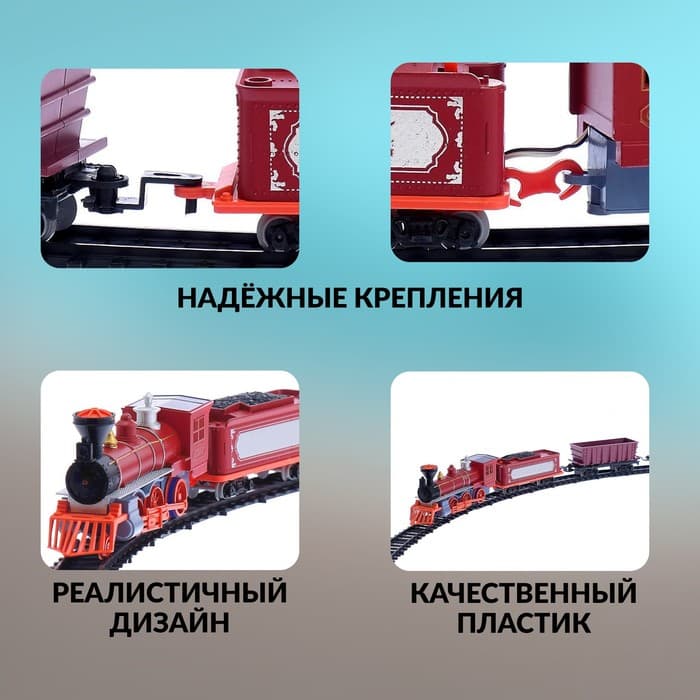 Железная дорога «Паровоз», со светозвуковыми эффектами, протяжённость пути 3.25 м, МИКС