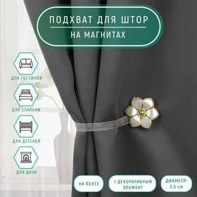 Подхват для штор «Цветок», d=5.5 см, цвет молочный/золотой