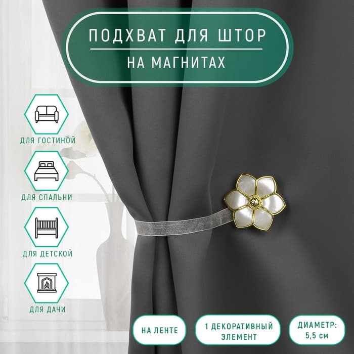 Подхват для штор «Цветок», d=5.5 см, цвет молочный/золотой