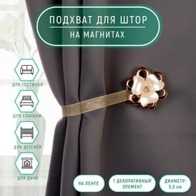 Подхват для штор «Цветок перламутровый», d=5.5 см, цвет молочный, золотой