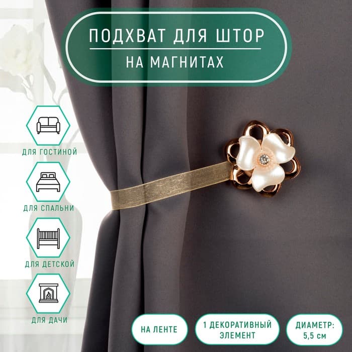 Подхват для штор «Цветок перламутровый», d=5.5 см, цвет молочный, золотой