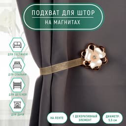 Подхват для штор «Цветок перламутровый», d=5.5 см, цвет молочный, золотой