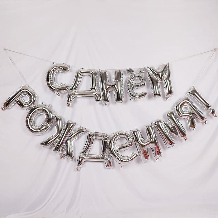 Воздушные шары фольгированные 16", гирлянда «С днём рождения»