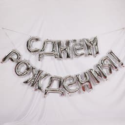 Воздушные шары фольгированные 16", гирлянда «С днём рождения»