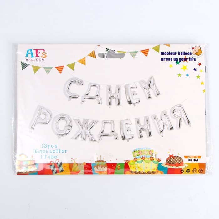 Воздушные шары фольгированные 16", гирлянда «С днём рождения»