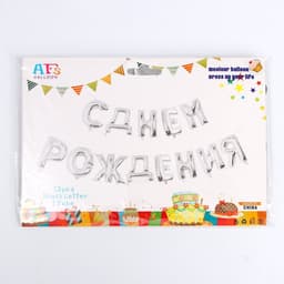 Воздушные шары фольгированные 16", гирлянда «С днём рождения»