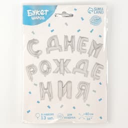 Воздушные шары фольгированные 16", гирлянда «С днём рождения»