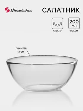 Салатник Paşabahçe Invitation, 200 мл, d=13 см, стекло, прозрачный