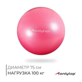 Фитбол ONLYTOP, d=75 см, 1000 г, антивзрыв, розовый