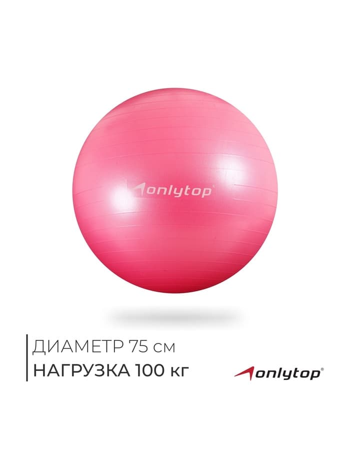 Фитбол ONLYTOP, d=75 см, 1000 г, антивзрыв, розовый