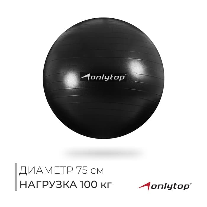 Фитбол, ONLYTOP, d=75 см, 1000 г, антивзрыв, цвет чёрный